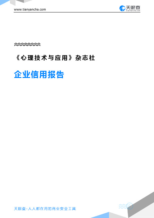 《心理技术与应用》杂志社企业信用报告-天眼查