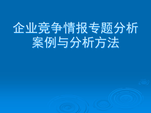 企业竞争情报专题分析案例与分析方法