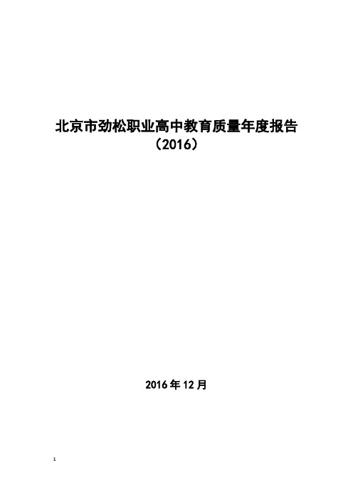 北京市劲松职业高中教育质量年度报告(2016)