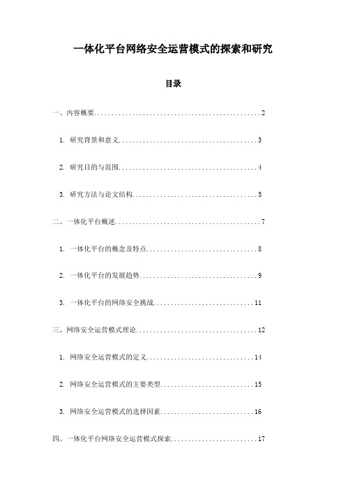 一体化平台网络安全运营模式的探索和研究