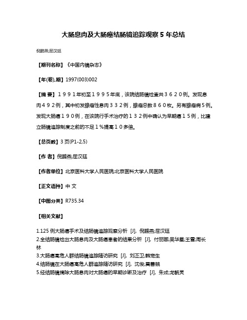 大肠息肉及大肠癌结肠镜追踪观察5年总结