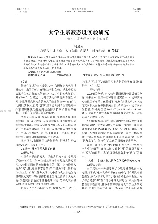 大学生宗教态度实验研究——佛在中国大学生心目中的地位