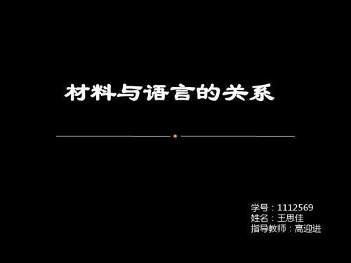 材料与语言的关系