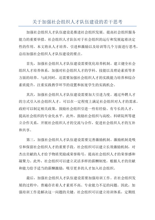 关于加强社会组织人才队伍建设的若干思考