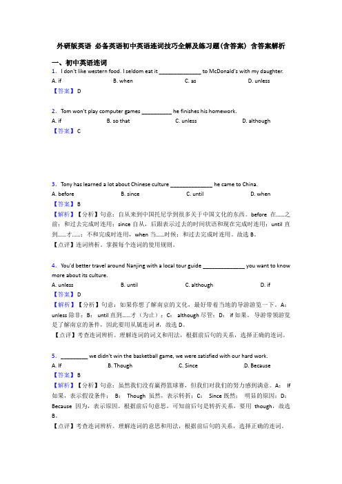 外研版英语 必备英语初中英语连词技巧全解及练习题(含答案) 含答案解析