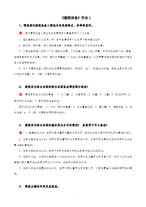 《建筑设备》作业1、2、3、4要点