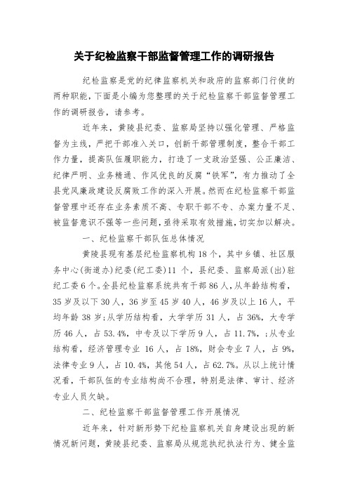 关于纪检监察干部监督管理工作的调研报告