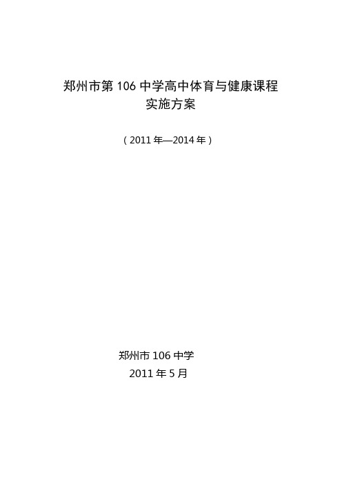 郑州市第106中学高中体育与健康课程