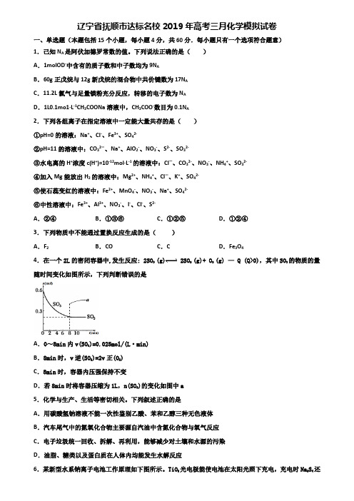 辽宁省抚顺市达标名校2019年高考三月化学模拟试卷含解析