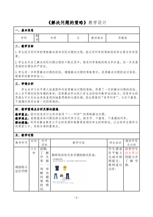 《解决问题的策略》教案  苏教版数学五年级上册