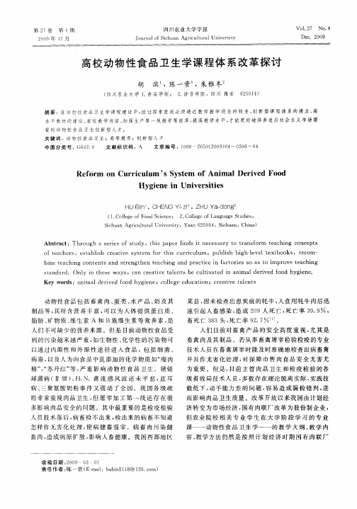 高校动物性食品卫生学课程体系改革探讨