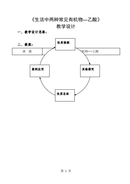 高中化学必修2   第三章    第三节   生活中两种常见有机物(乙酸)(教学设计)-word