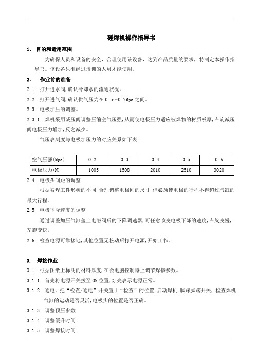 碰焊机操作指导书