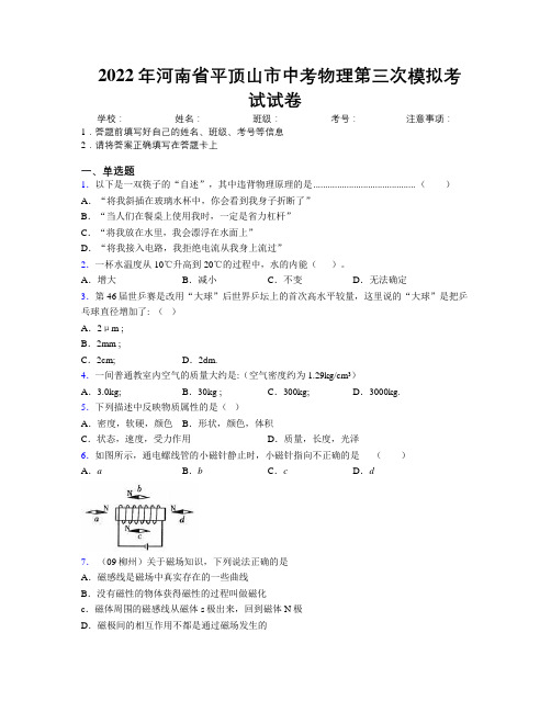 最新2022年河南省平顶山市中考物理第三次模拟考试试卷附解析