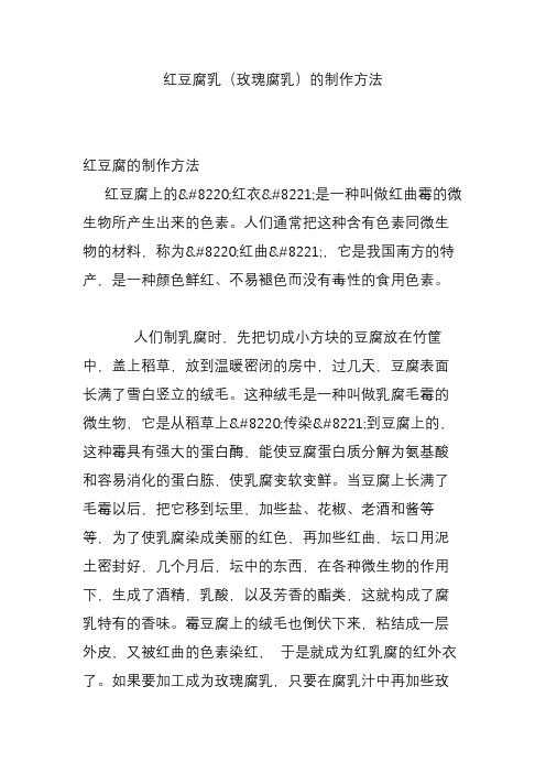 红豆腐乳(玫瑰腐乳)的制作方法