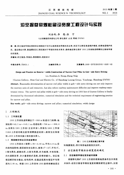 沿空掘巷窄煤柱留设宽度工程设计与实践