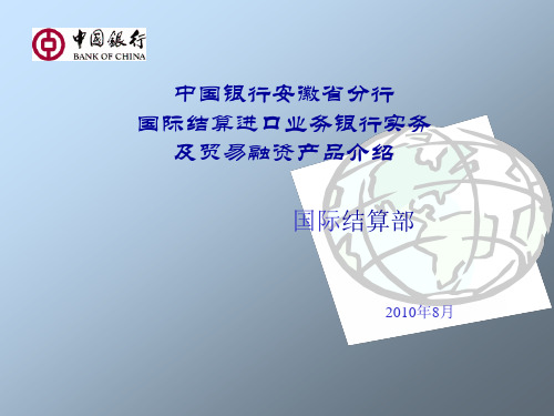 国际结算进口业务银行实务及贸易融资产品介绍