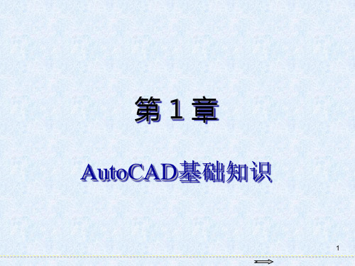 AutoCAD 2018基础教程第1章 AutoCAD基础知识