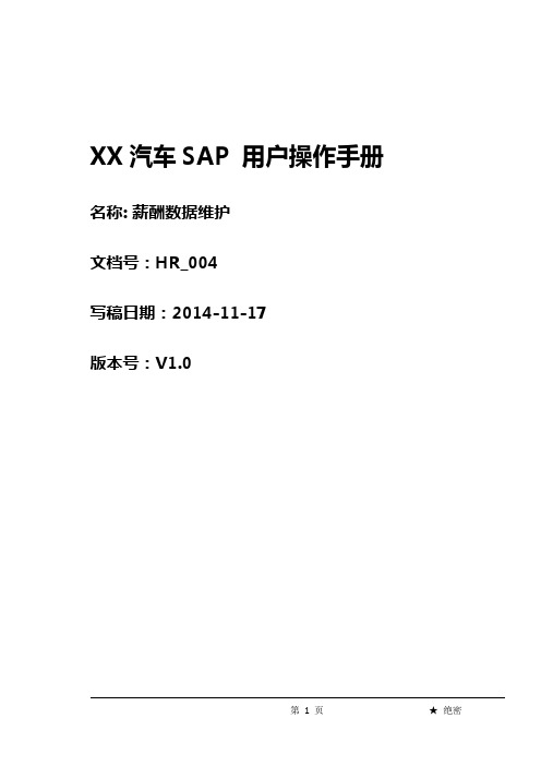 SAP_HR_004_薪酬数据维护_V1.0_20141125