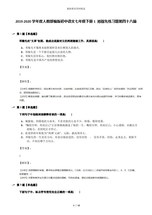 2019-2020学年度人教部编版初中语文七年级下册1 邓稼先练习题第四十八篇