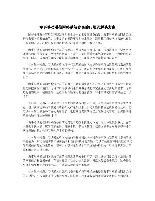 海事移动通信网络系统存在的问题及解决方案