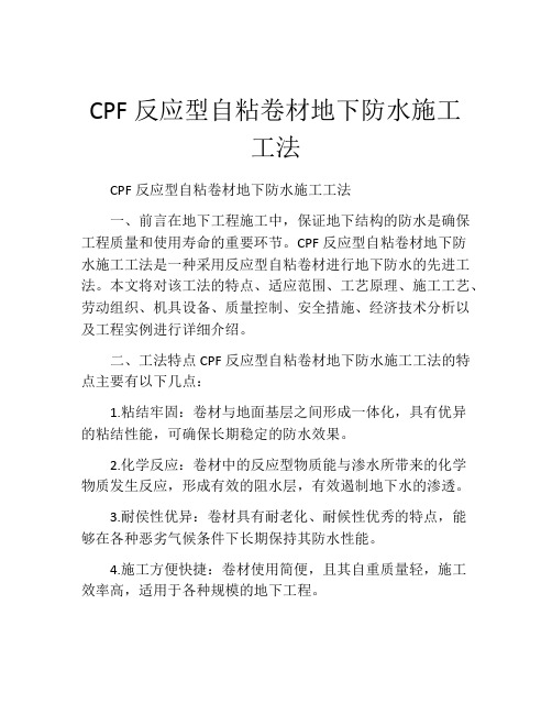 CPF反应型自粘卷材地下防水施工工法(2)