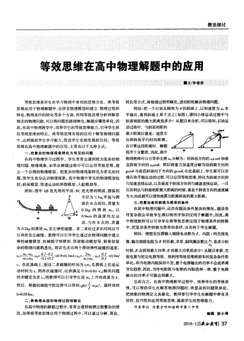 等效思维在高中物理解题中的应用