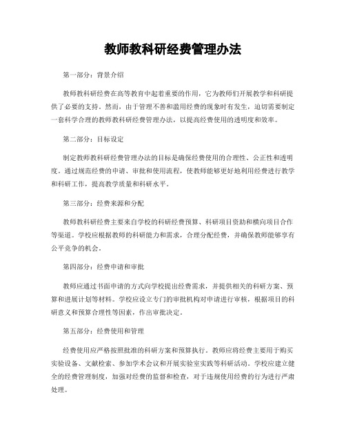 教师教科研经费管理办法