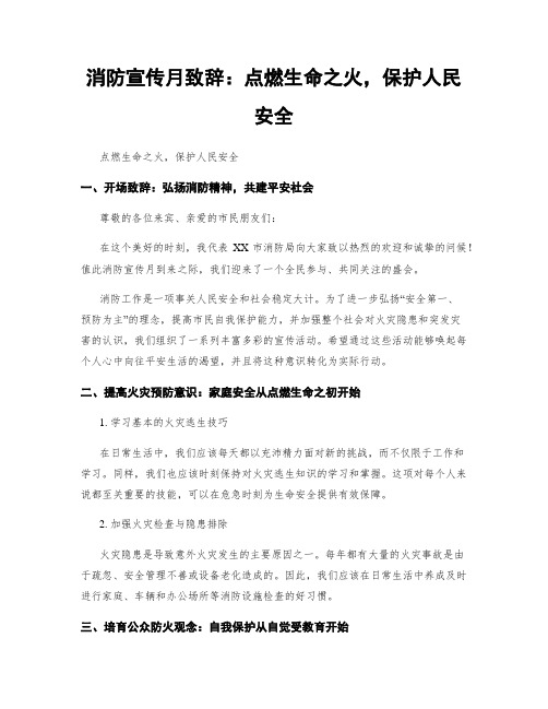 消防宣传月致辞：点燃生命之火,保护人民安全