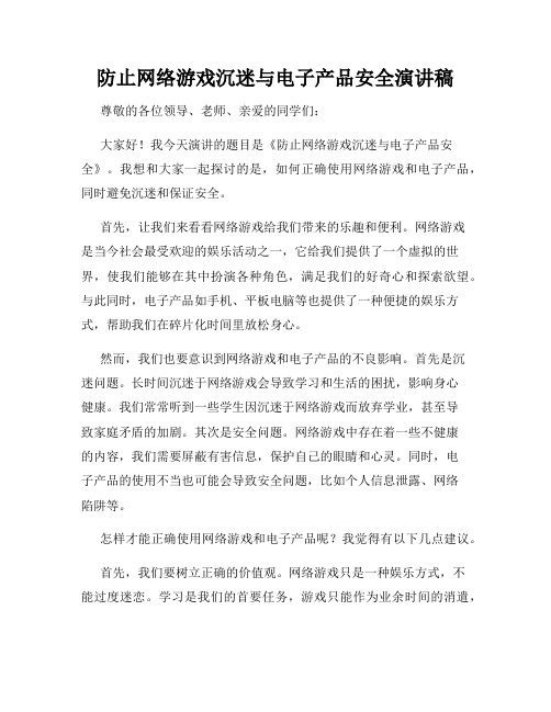 防止网络游戏沉迷与电子产品安全演讲稿