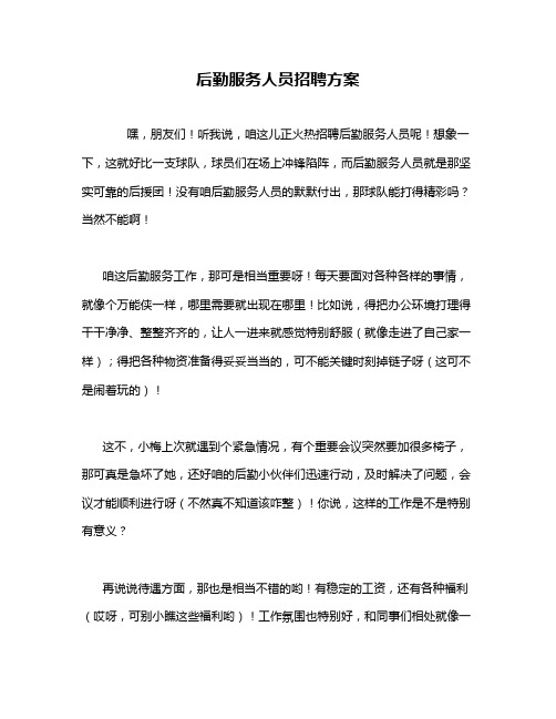 后勤服务人员招聘方案