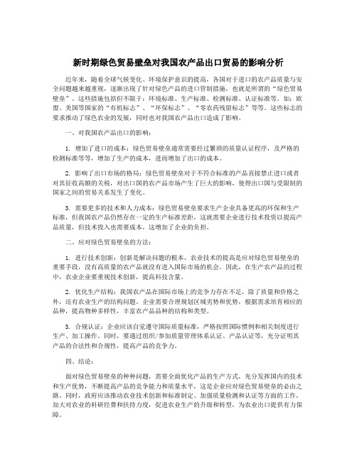 新时期绿色贸易壁垒对我国农产品出口贸易的影响分析