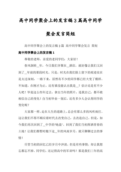 高中同学聚会上的发言稿3篇高中同学聚会发言简短