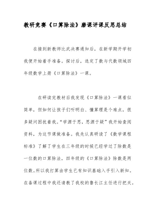 教研竞赛《口算除法》磨课评课反思总结