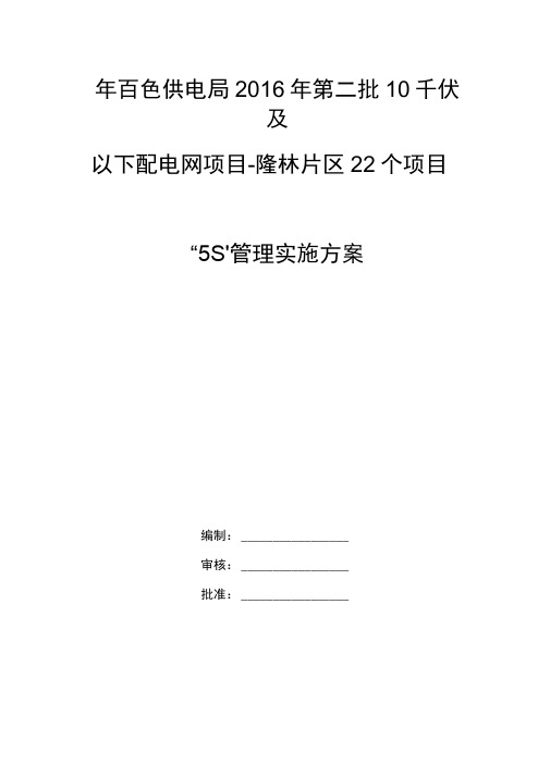 5S管理实施计划方案