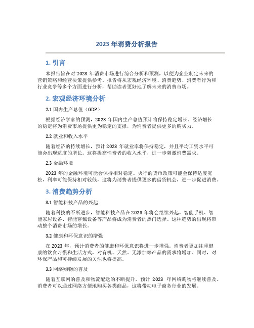 2023年消费分析报告