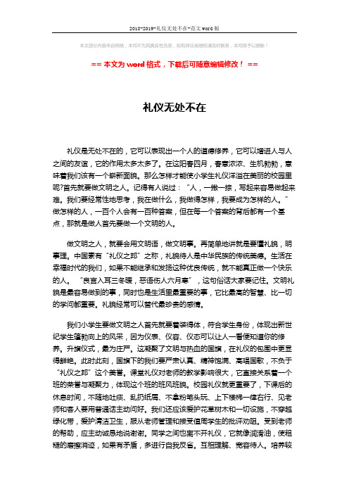 2018-2019-礼仪无处不在-范文word版 (2页)
