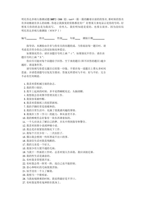 明尼苏达多相人格测试题(MMPI)(566道)