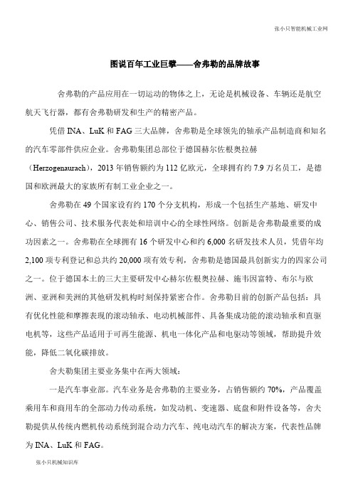 【推荐下载】图说百年工业巨擘——舍弗勒的品牌故事