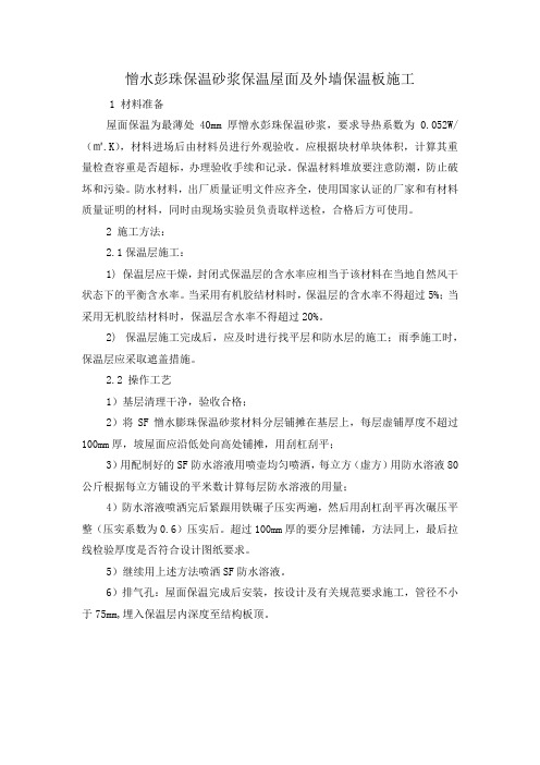 憎水彭珠保温砂浆保温屋面及外墙保温板施工(EPC项目)