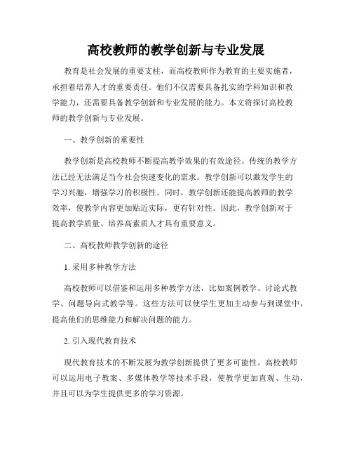 高校教师的教学创新与专业发展