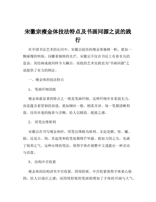 宋徽宗瘦金体技法特点及书画同源之说的践行