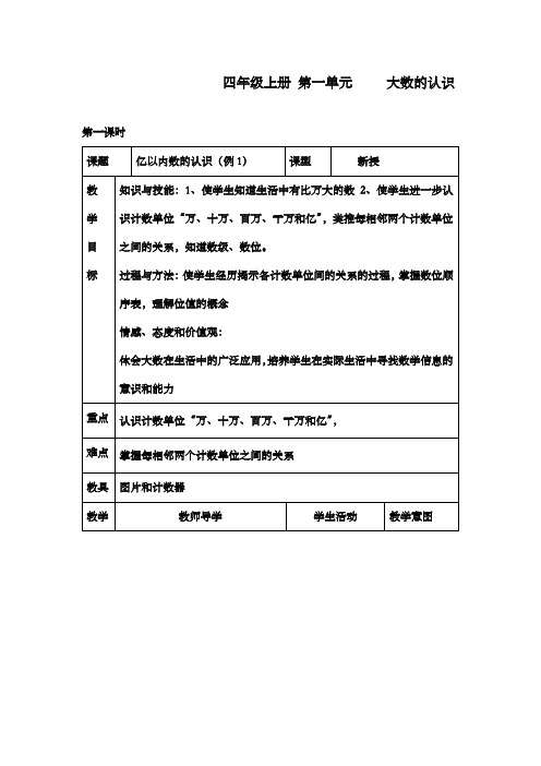 新人教版小学数学四年级上册精品优质课公开课教案