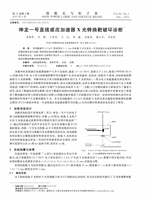 神龙一号直线感应加速器X光转换靶破坏诊断