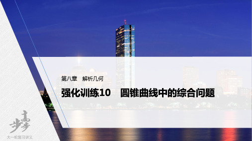 2022届高考数学一轮复习(新高考版) 第8章 强化训练10 圆锥曲线中的综合问题