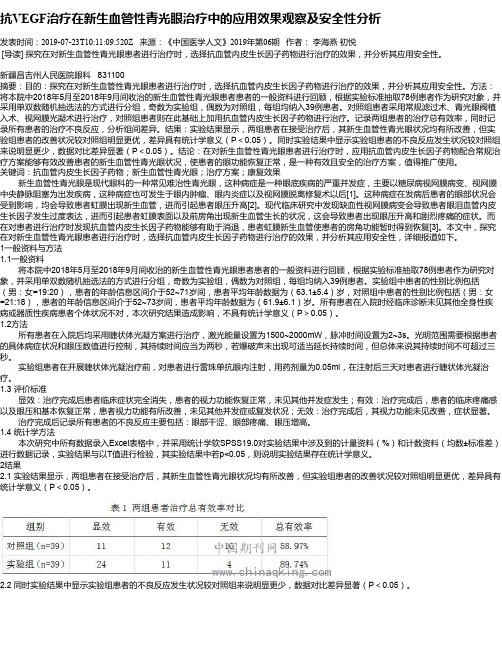 抗VEGF治疗在新生血管性青光眼治疗中的应用效果观察及安全性分析