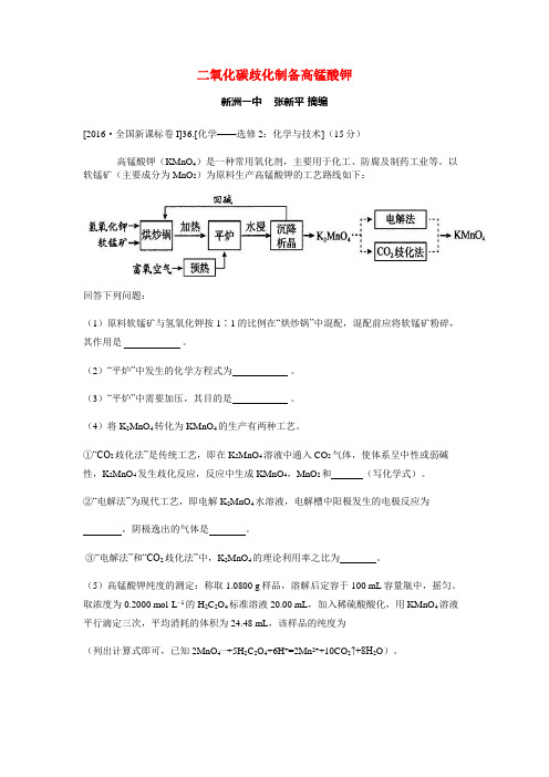 二氧化碳歧化制备高锰酸钾