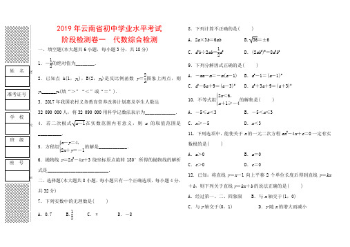 2019年云南省初中数学学业水平考试阶段检测卷一： 代数综合检测