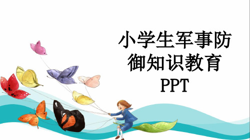 小学生军事防御知识教育PPT