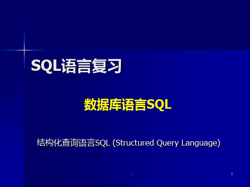 第三章-plsql-SQL语言复习PPT课件